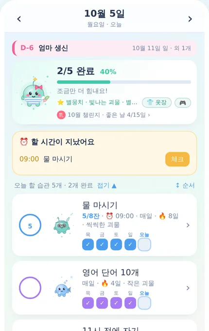 홈 화면: 오늘 할 습관과 최근 5일을 한눈에