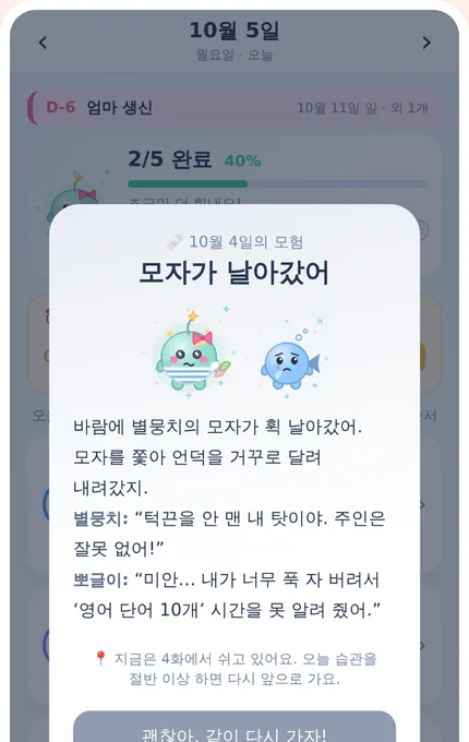 사과 카드 화면: 빠진 날엔 괴물이 대신 사과해요
